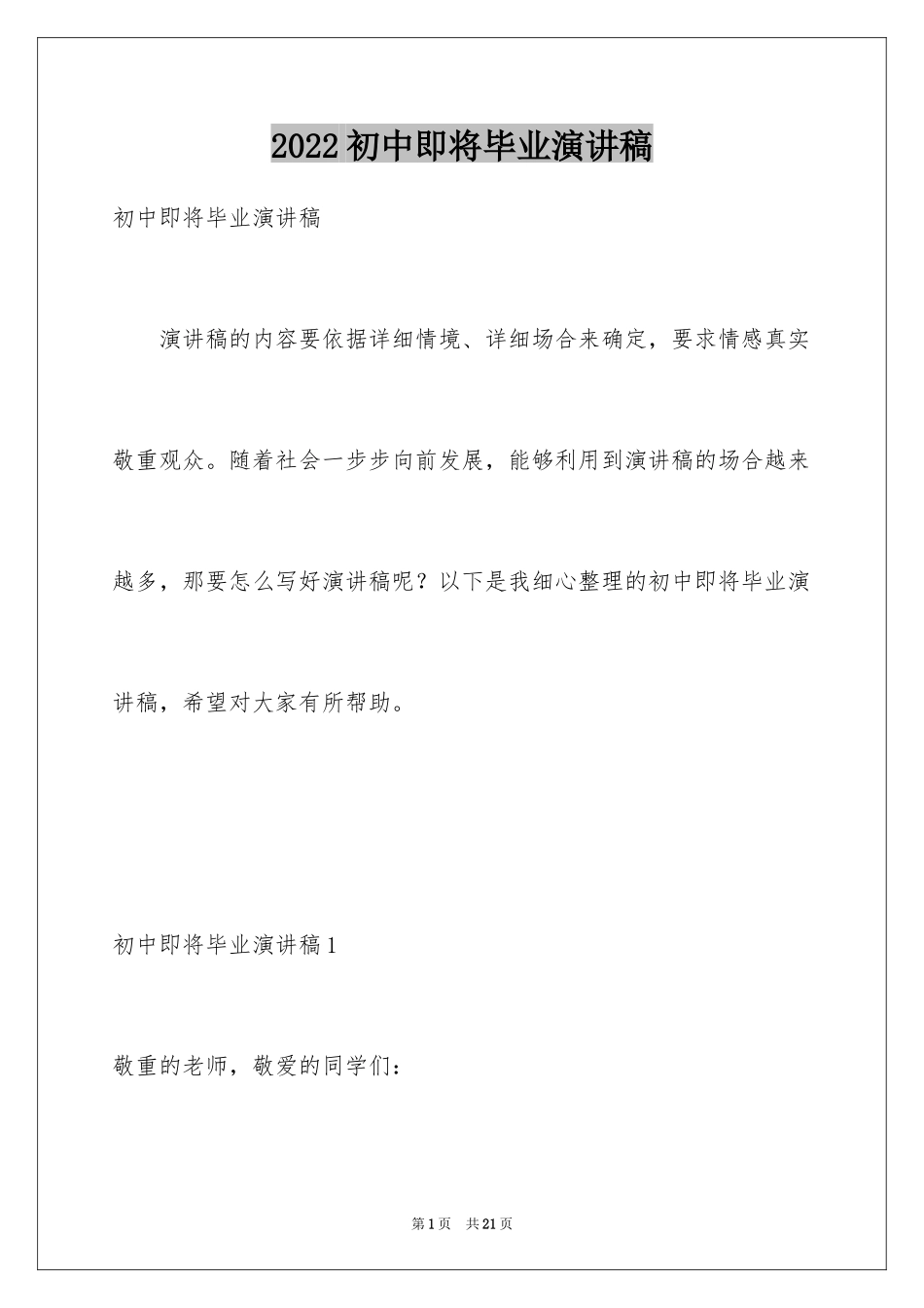 2024初中即将毕业演讲稿_1_第1页