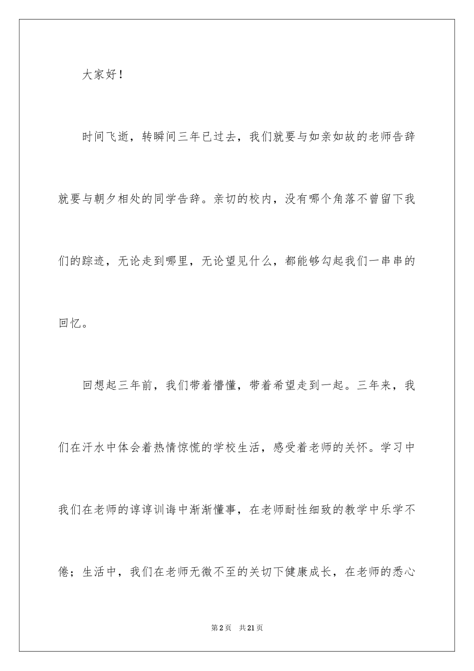 2024初中即将毕业演讲稿_1_第2页