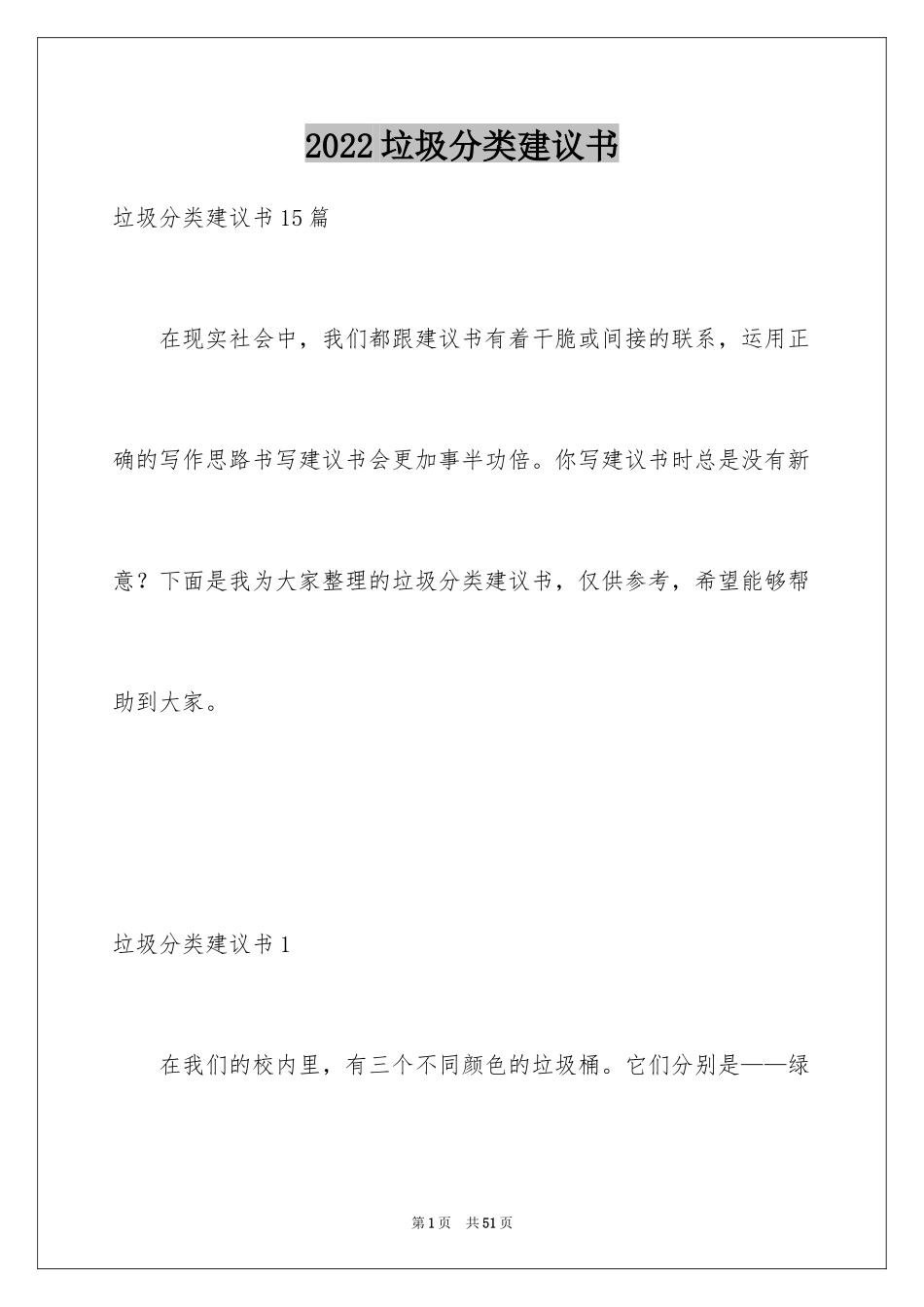 2024垃圾分类建议书_12_第1页