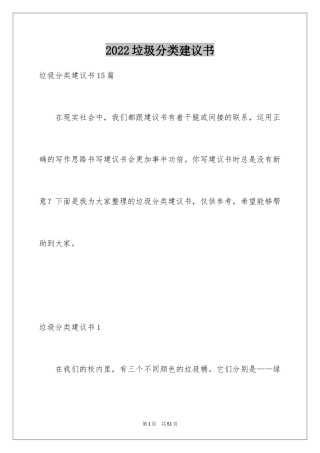 2024垃圾分类建议书_12