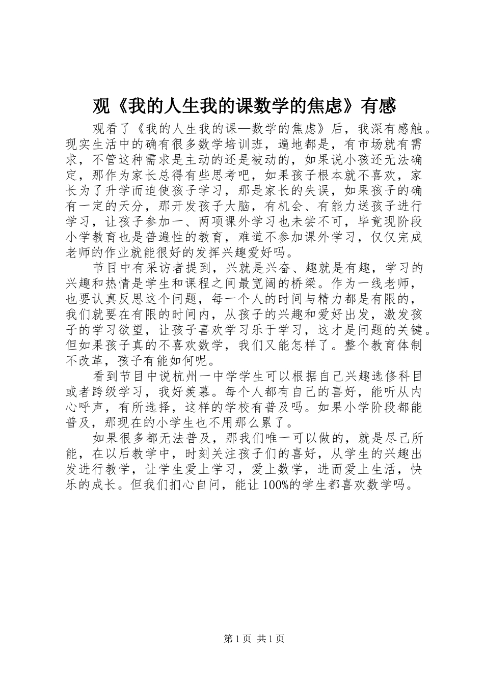 观《我的人生我的课数学的焦虑》有感_第1页