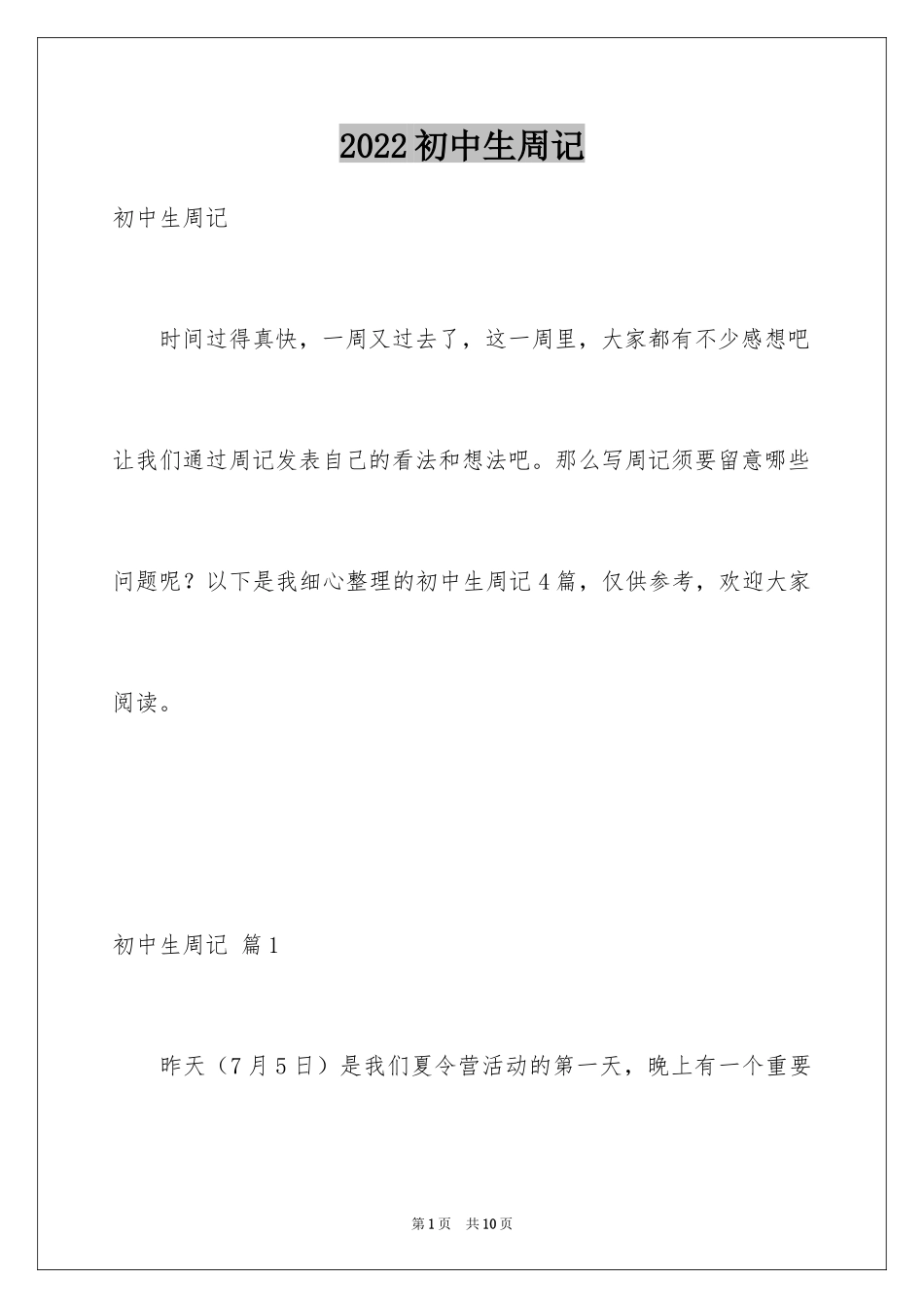 2024初中生周记_34_第1页