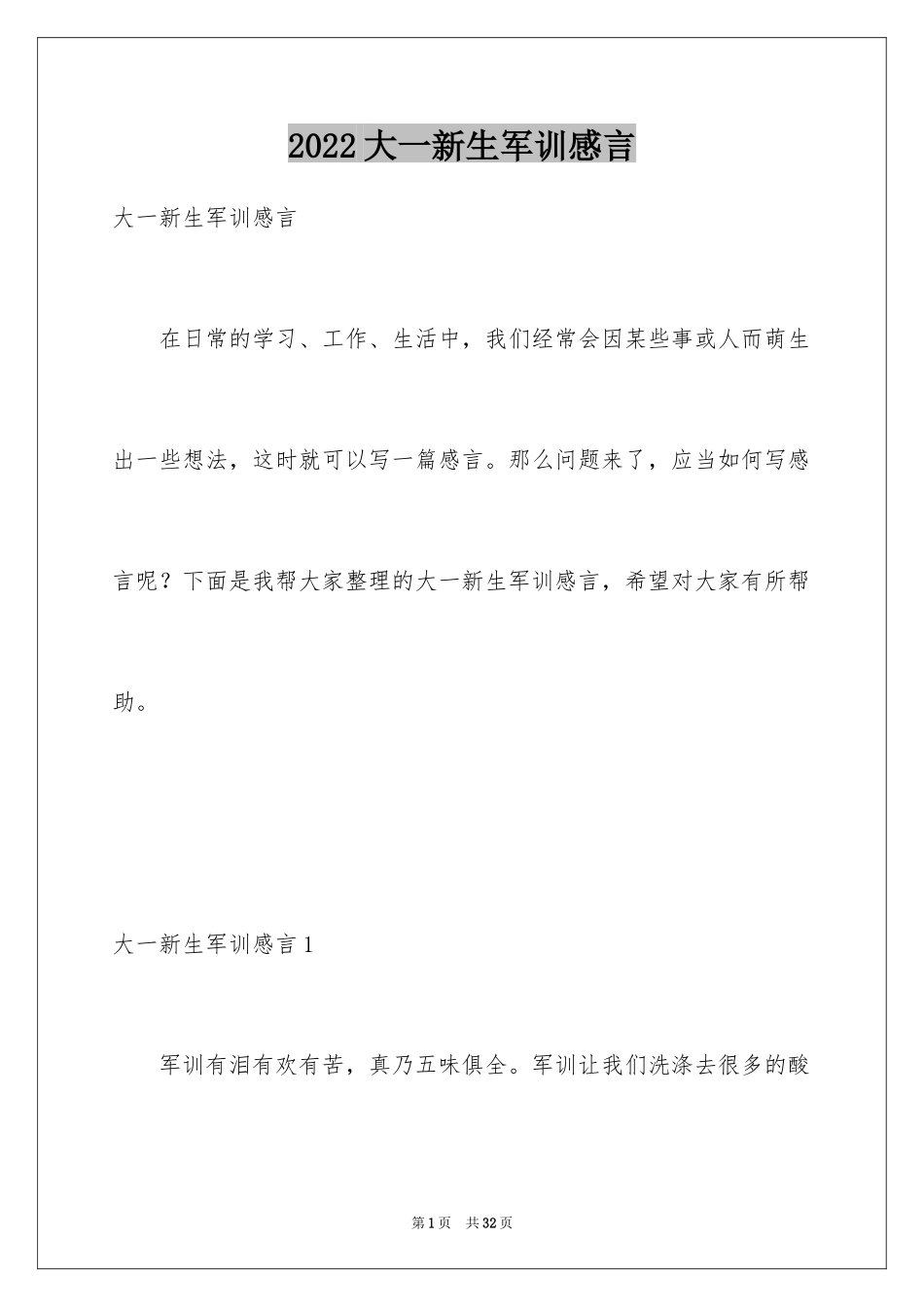 2024大一新生军训感言_4_第1页