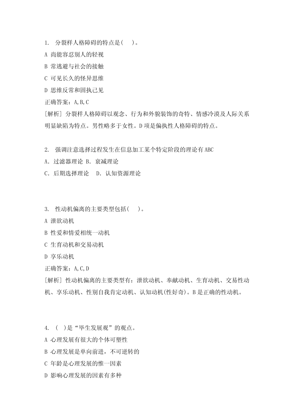 心理知识竞赛多选题(含答案) _第1页