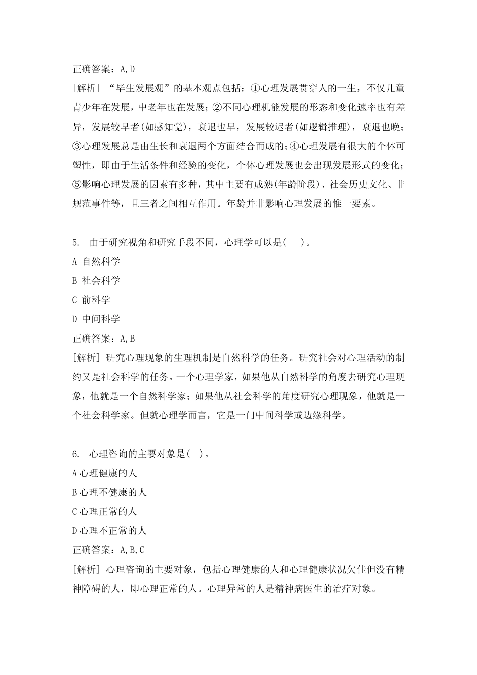心理知识竞赛多选题(含答案) _第2页