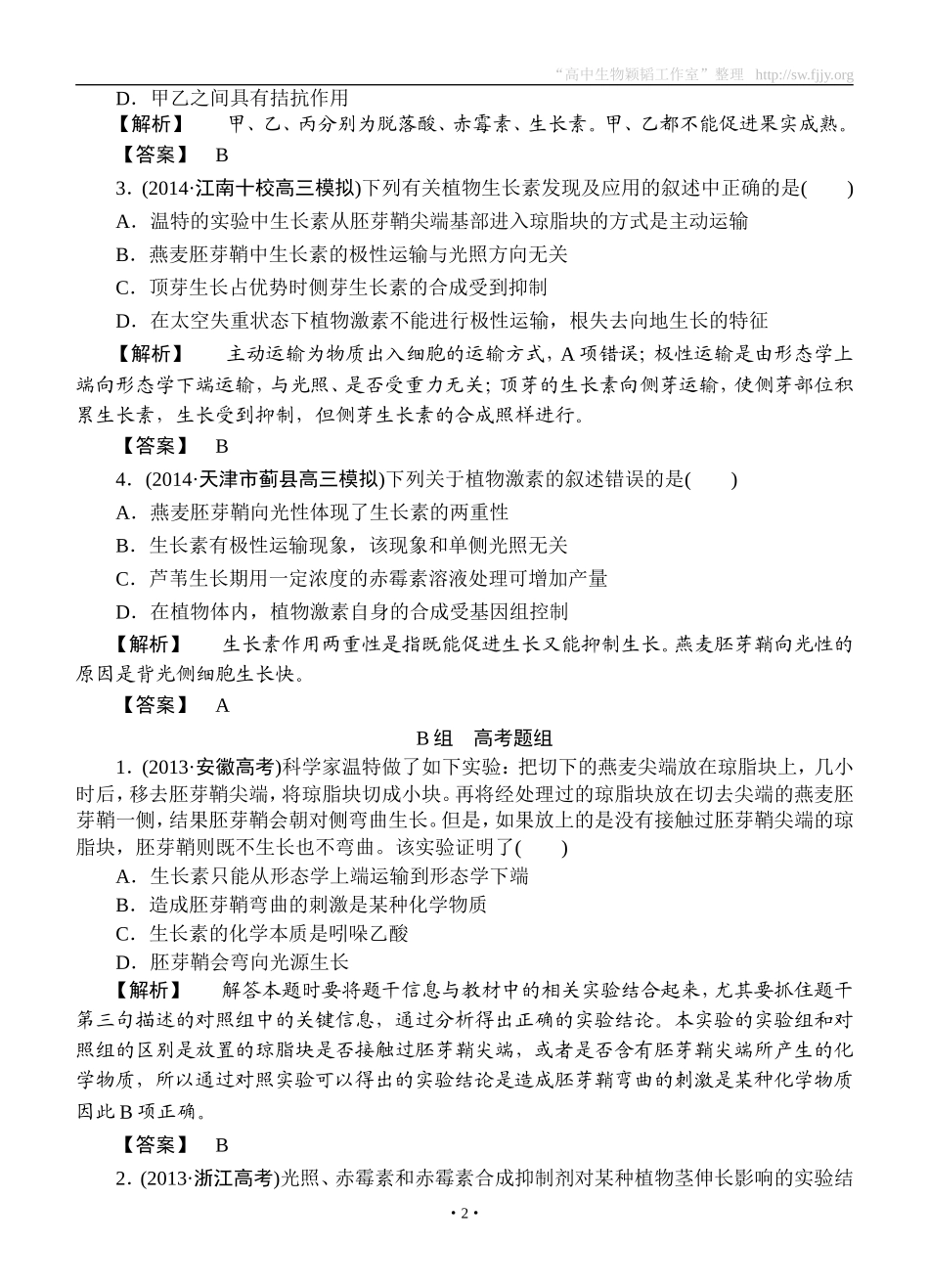2015高考生物大一轮复习配套精题细做：植物的激素调节（双基题组+高考题组，含解析）_第2页