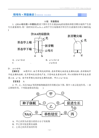 2015高考生物大一轮复习配套精题细做：植物的激素调节（双基题组+高考题组，含解析）