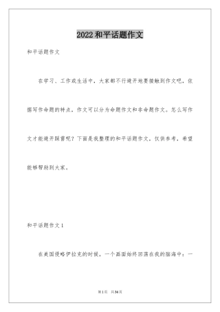 2024和平话题作文_3