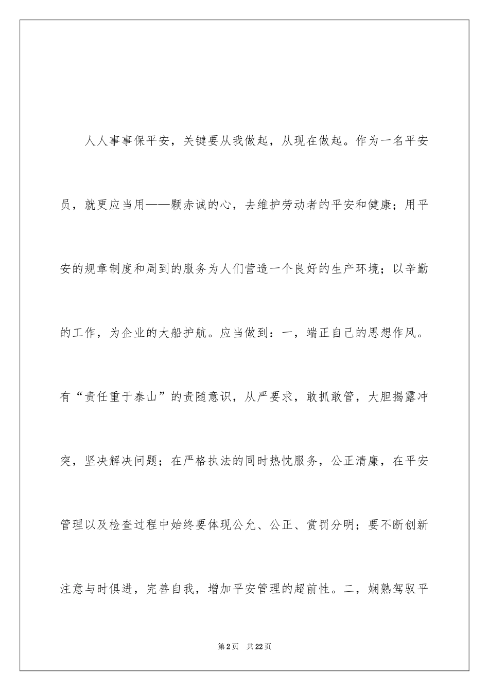 2024安全员培训心得体会_3_第2页