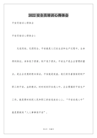 2024安全员培训心得体会_3