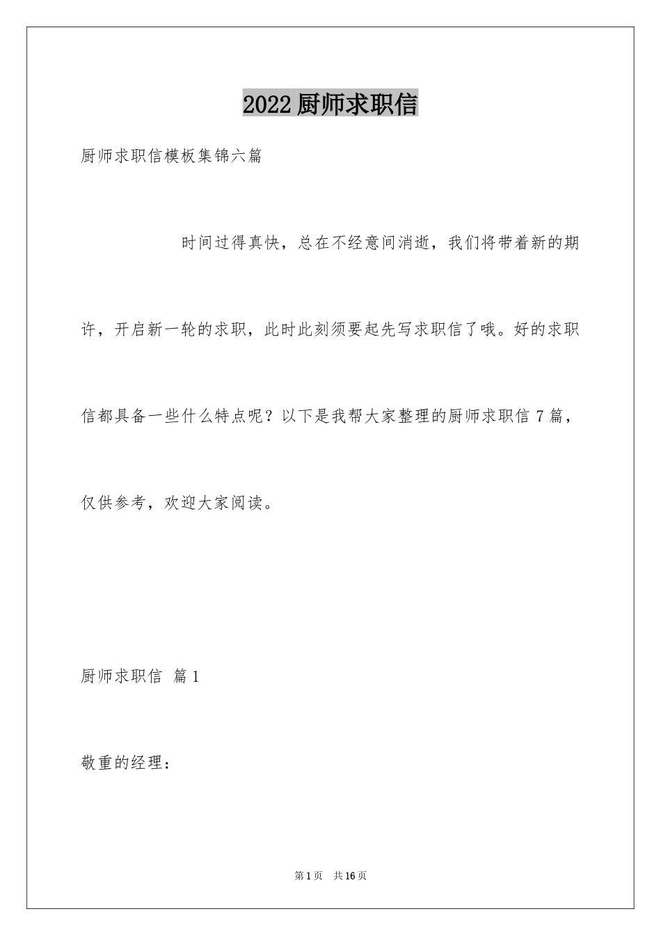 2024厨师求职信_3_第1页