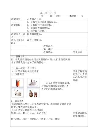 2020版劳动实践河北科学技术出版社四年级下册走进陶艺天地教案