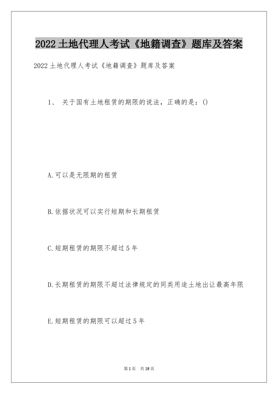 2024土地代理人考试《地籍调查》题库及答案_第1页