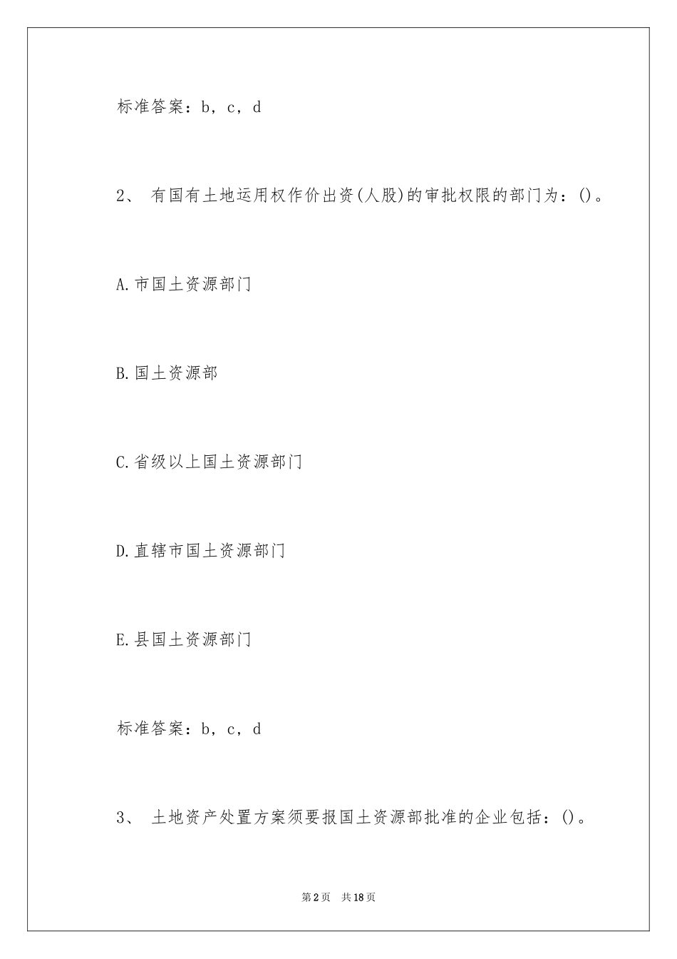 2024土地代理人考试《地籍调查》题库及答案_第2页