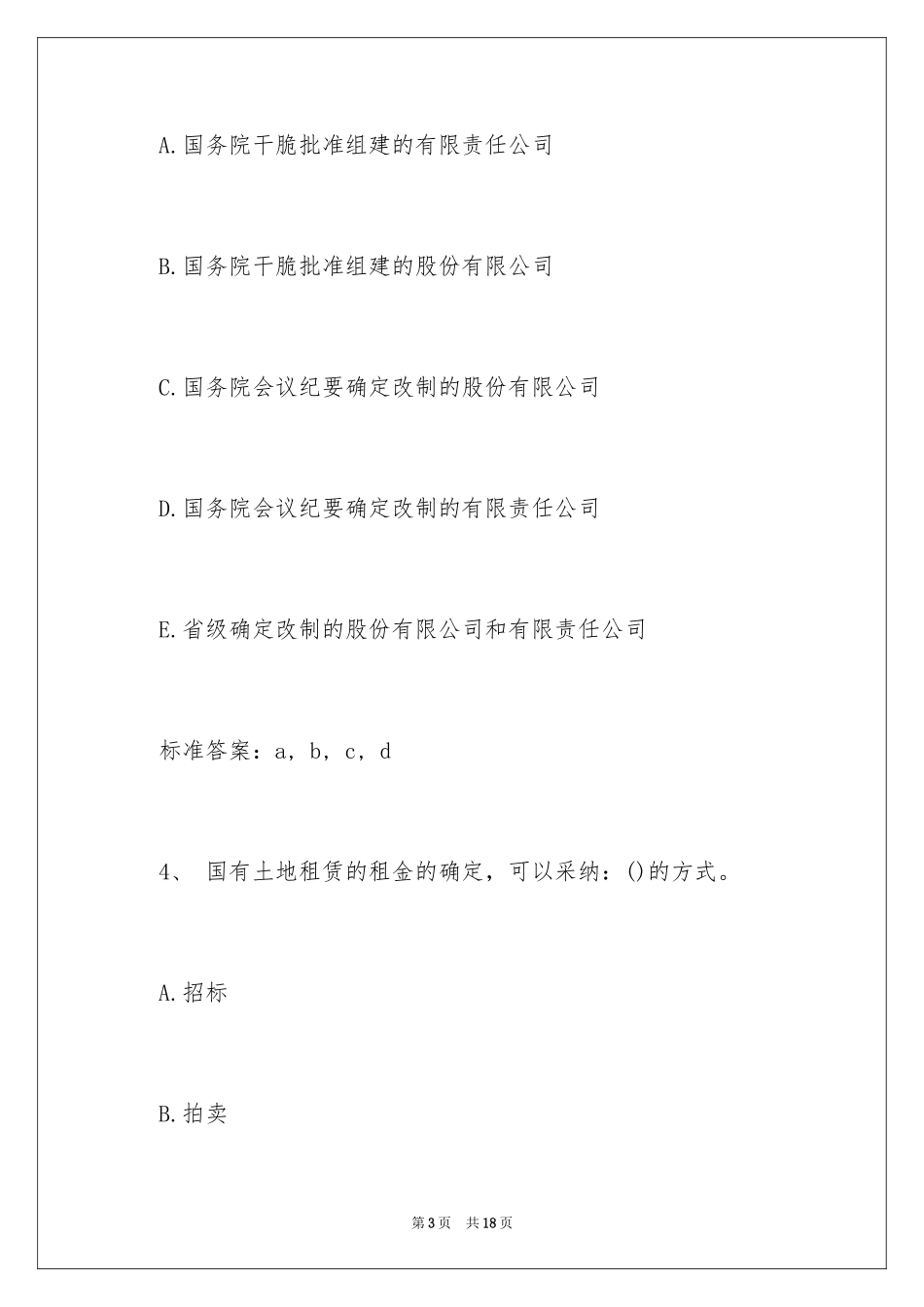 2024土地代理人考试《地籍调查》题库及答案_第3页