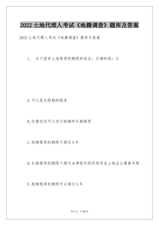 2024土地代理人考试《地籍调查》题库及答案