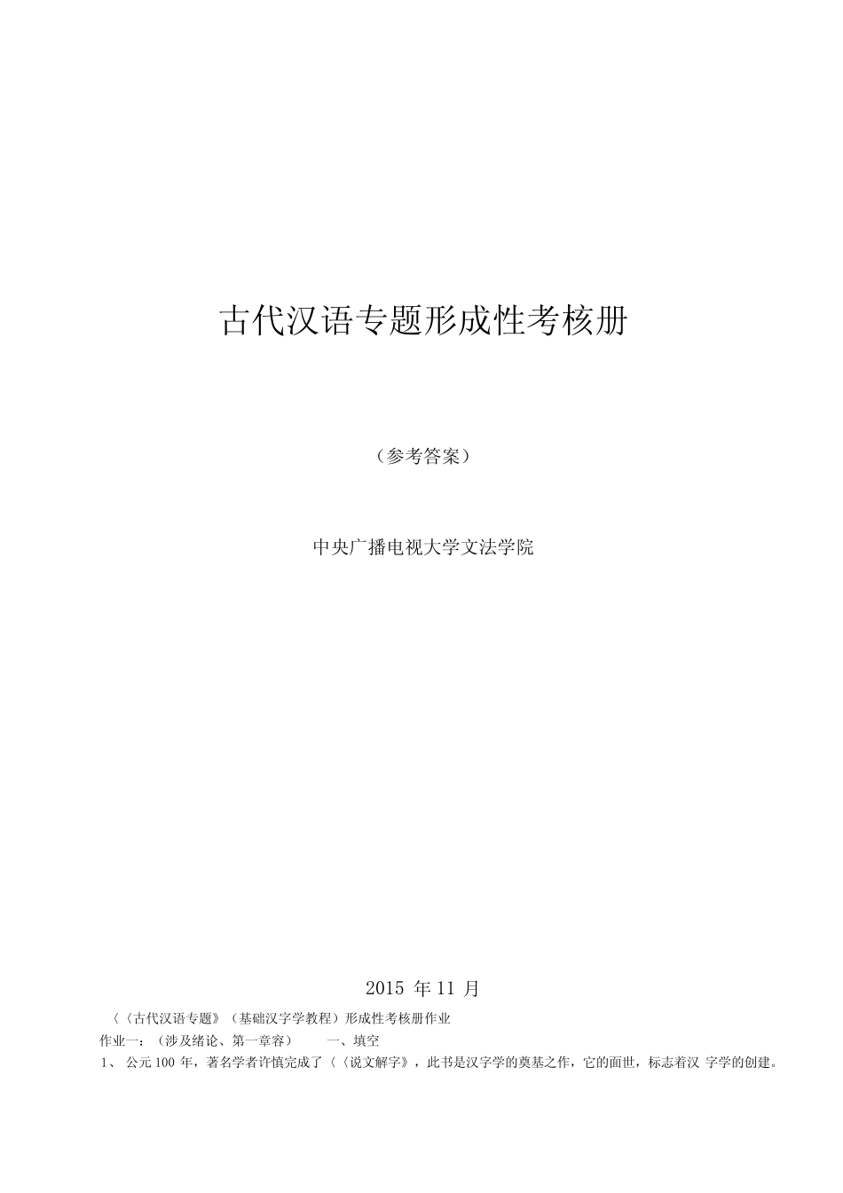 2015电大古代汉语专题形成性考核册答案_第1页