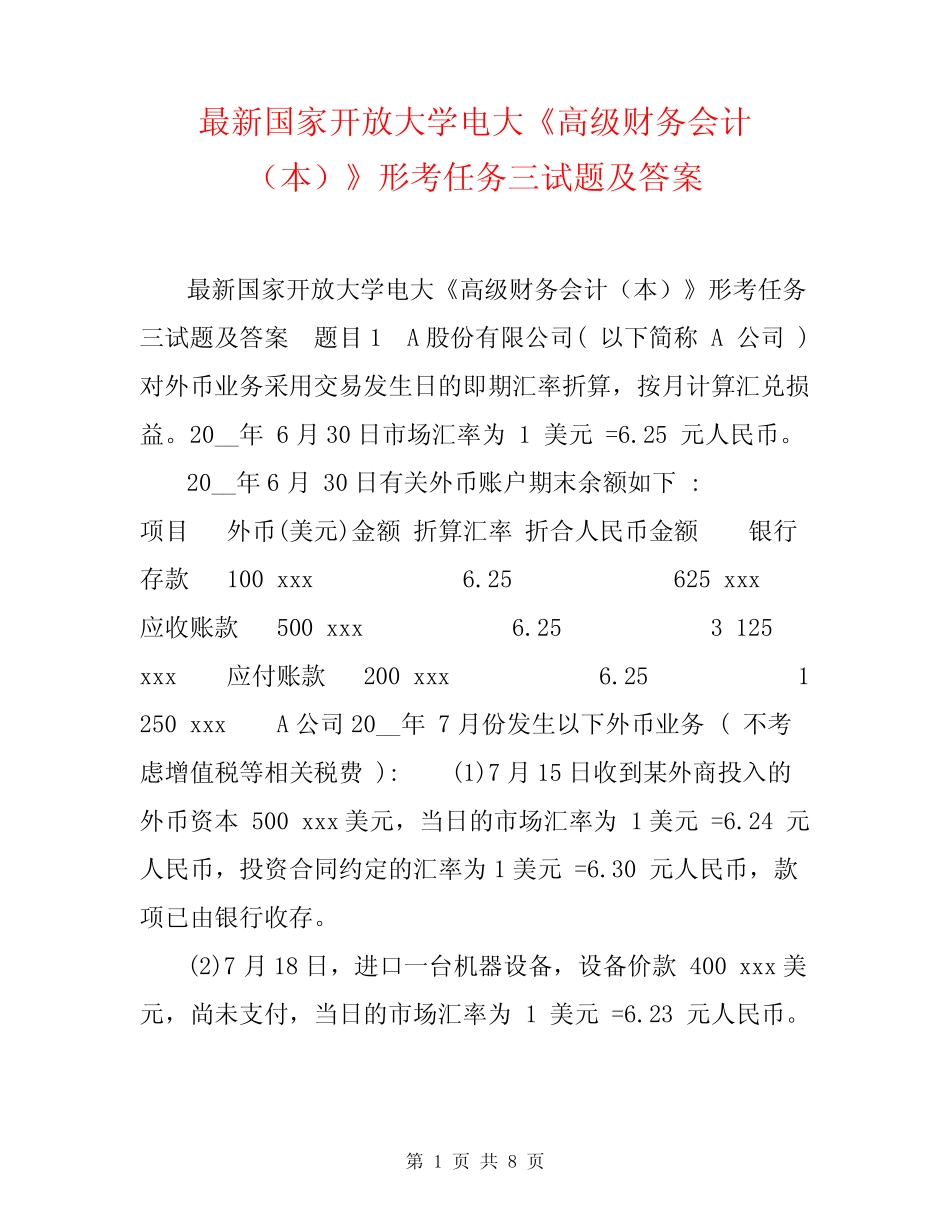 最新国家开放大学电大《高级财务会计(本)》形考任务三试题及答案_第1页