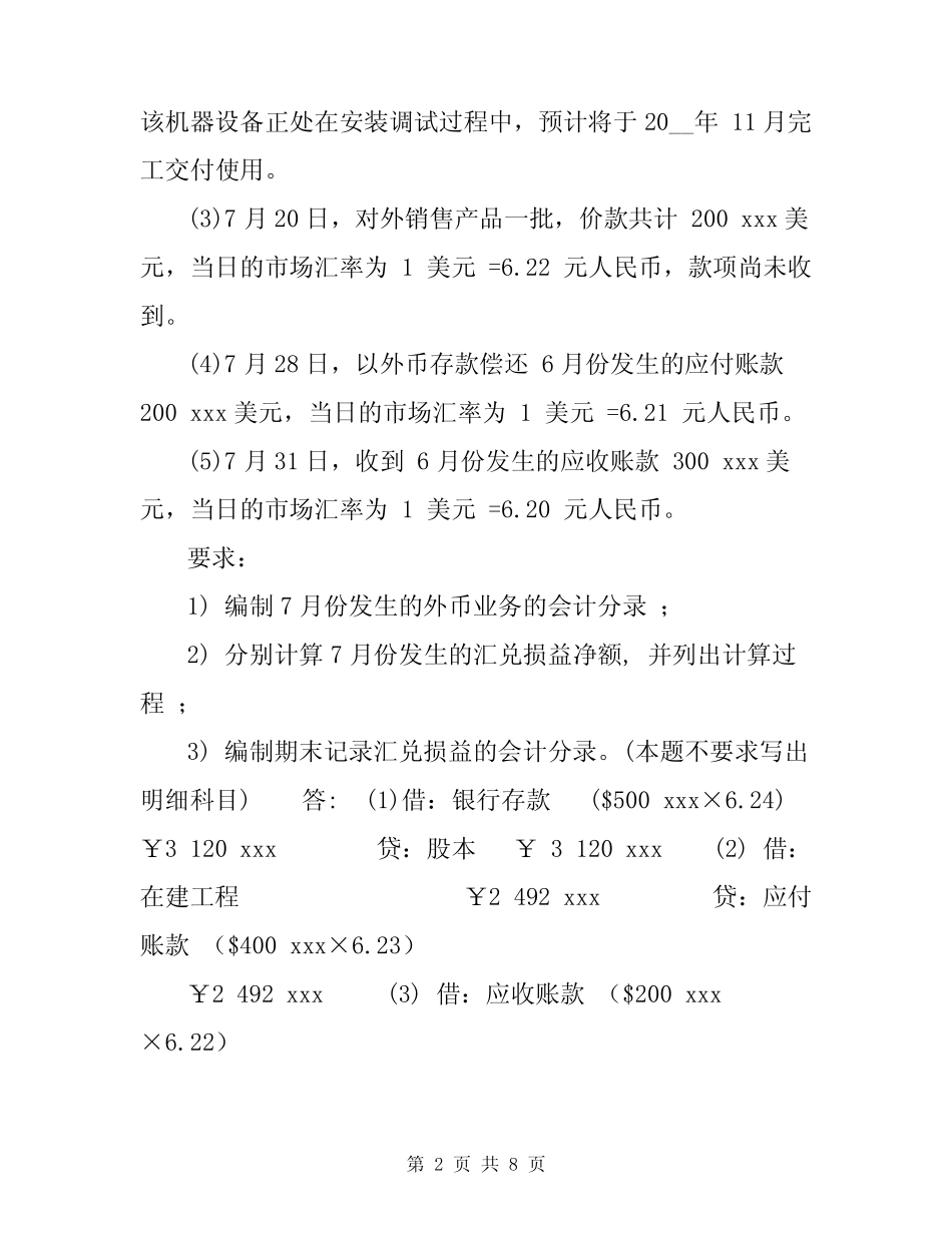 最新国家开放大学电大《高级财务会计(本)》形考任务三试题及答案_第2页