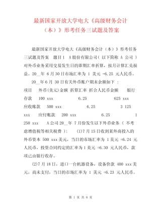 最新国家开放大学电大《高级财务会计(本)》形考任务三试题及答案