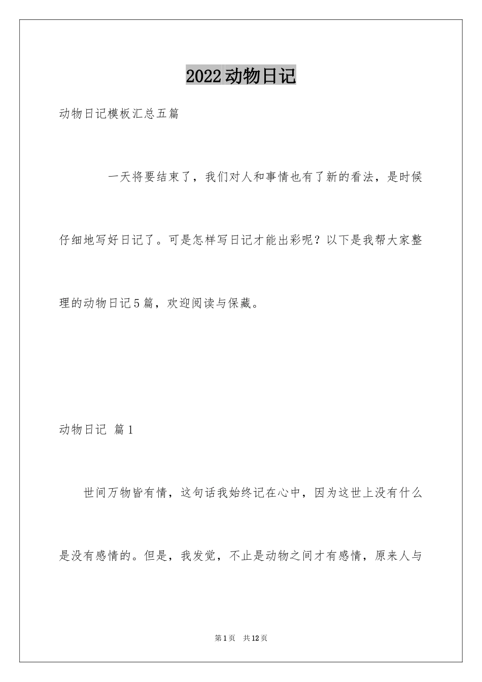 2024动物日记_9_第1页