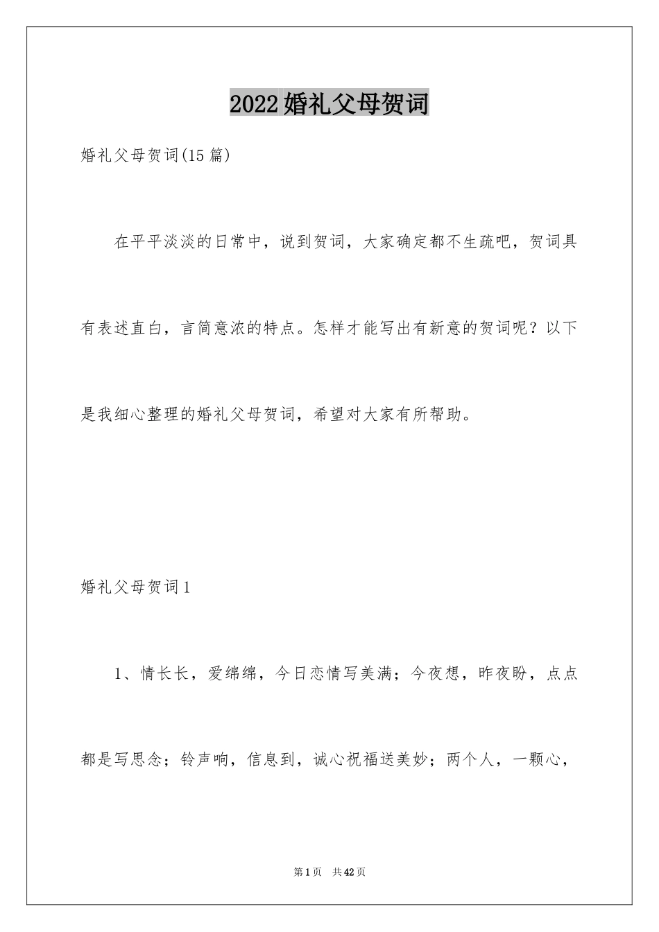 2024婚礼父母贺词_4_第1页