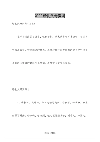 2024婚礼父母贺词_4