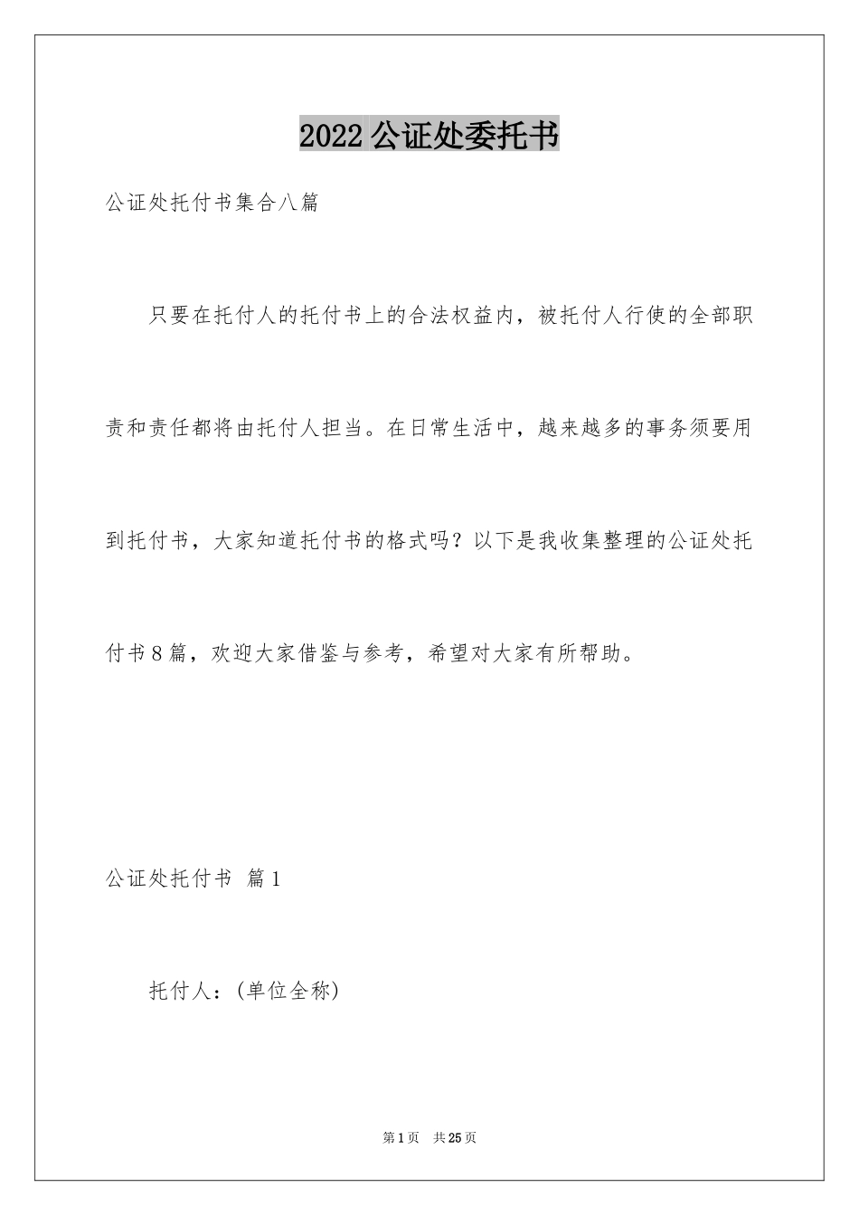 2024公证处委托书_14_第1页