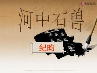 《河中石兽》人教版七年级语文上