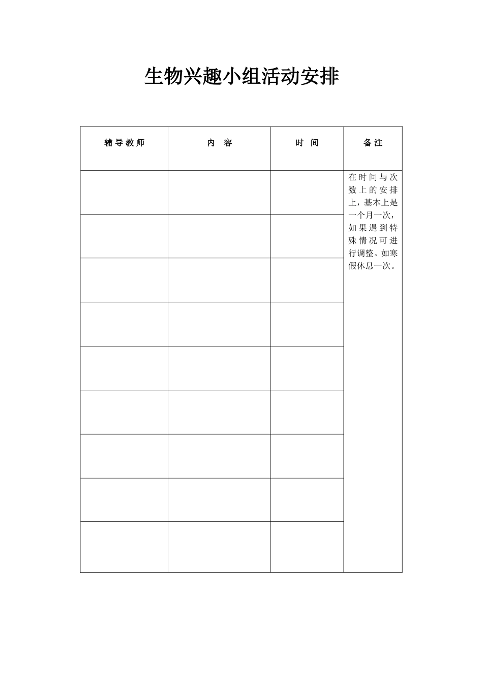 化学兴趣小组活动安排_第1页