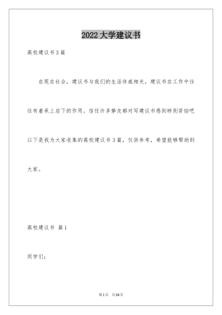 2024大学建议书_26