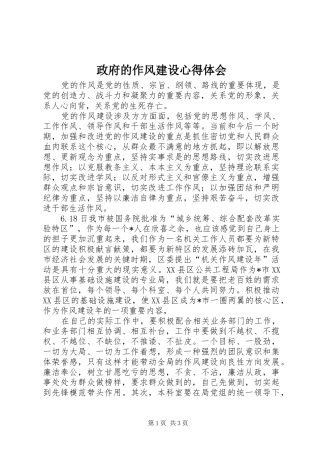 政府的作风建设心得体会