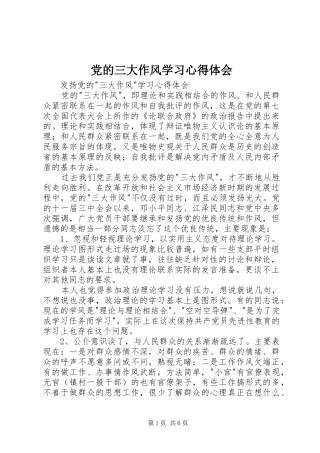 党的三大作风学习心得体会