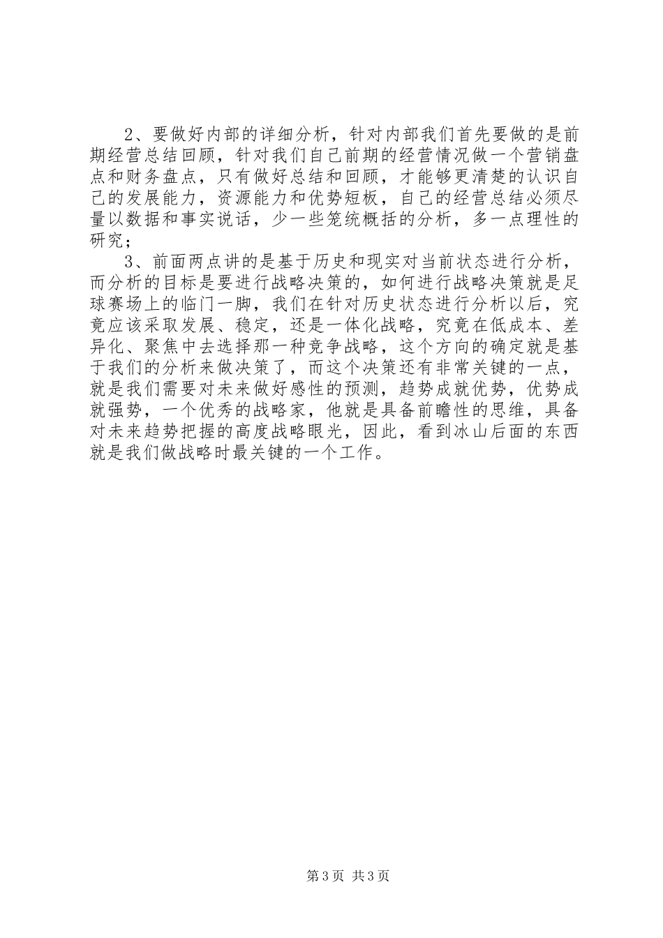 学习企业战略的管理心得_第3页