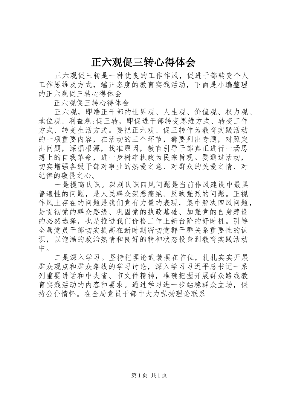 正六观促三转心得体会_第1页
