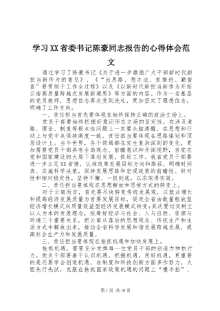 学习XX省委书记陈豪同志报告的心得体会范文