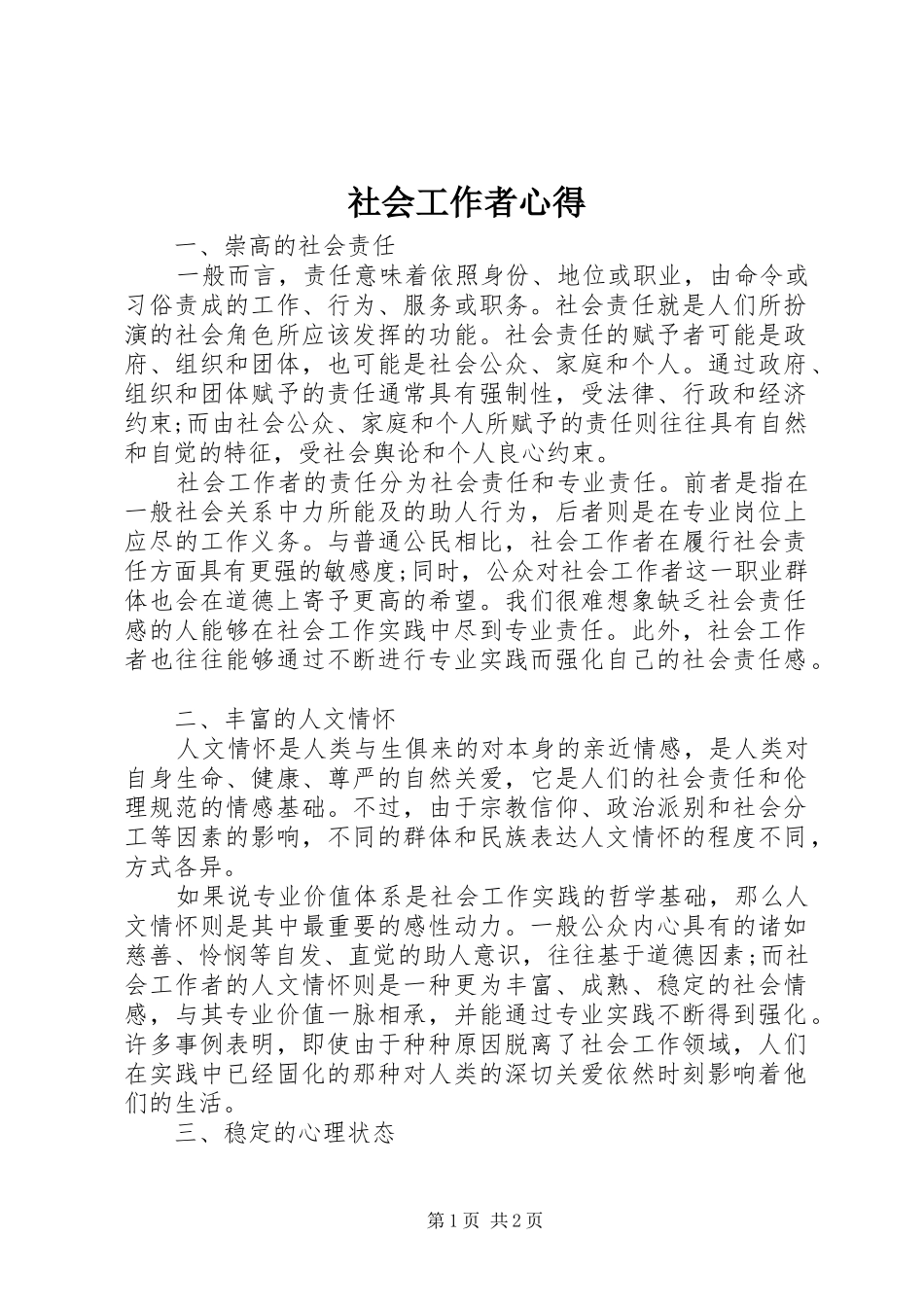社会工作者心得_第1页