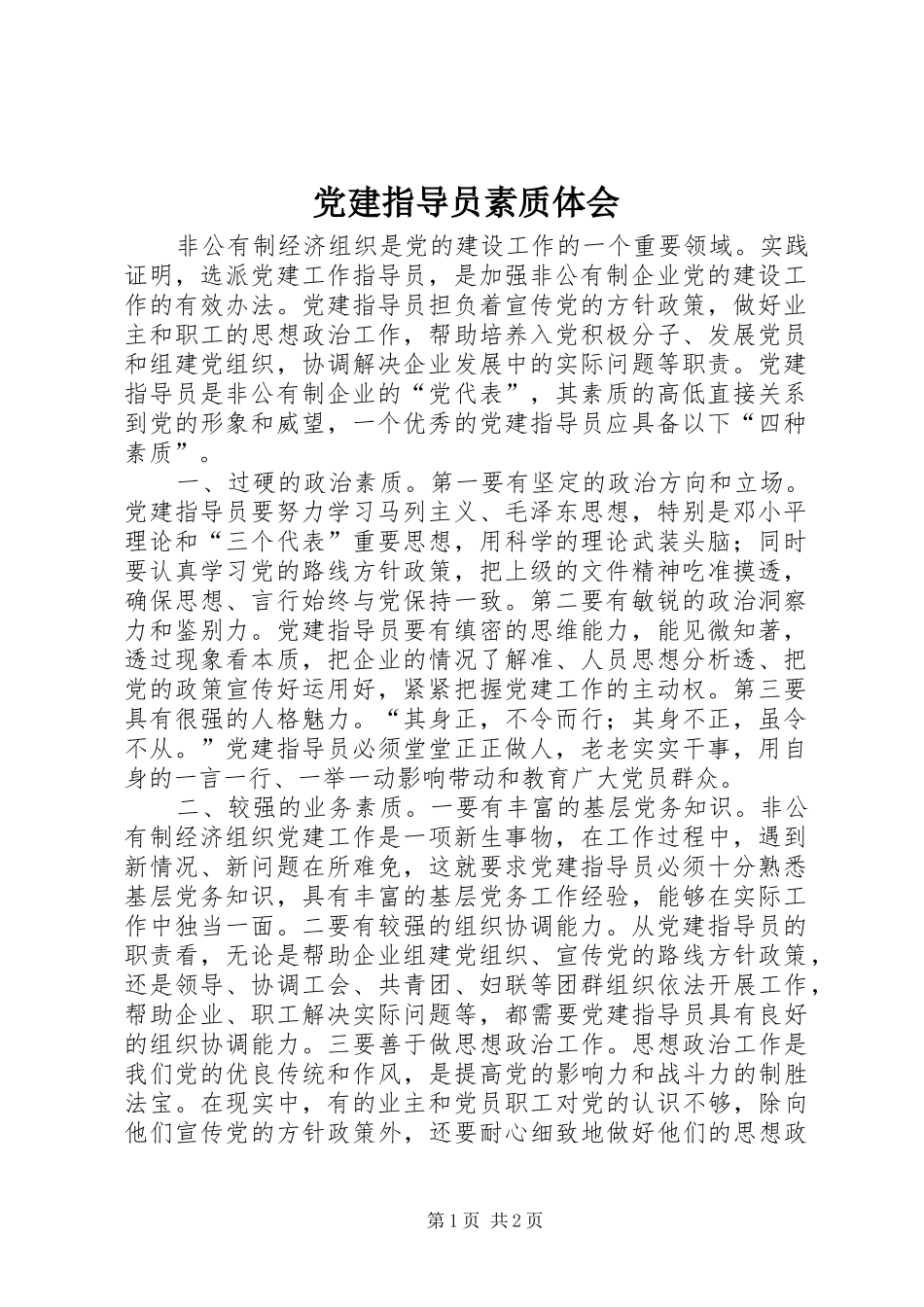 党建指导员素质体会_第1页