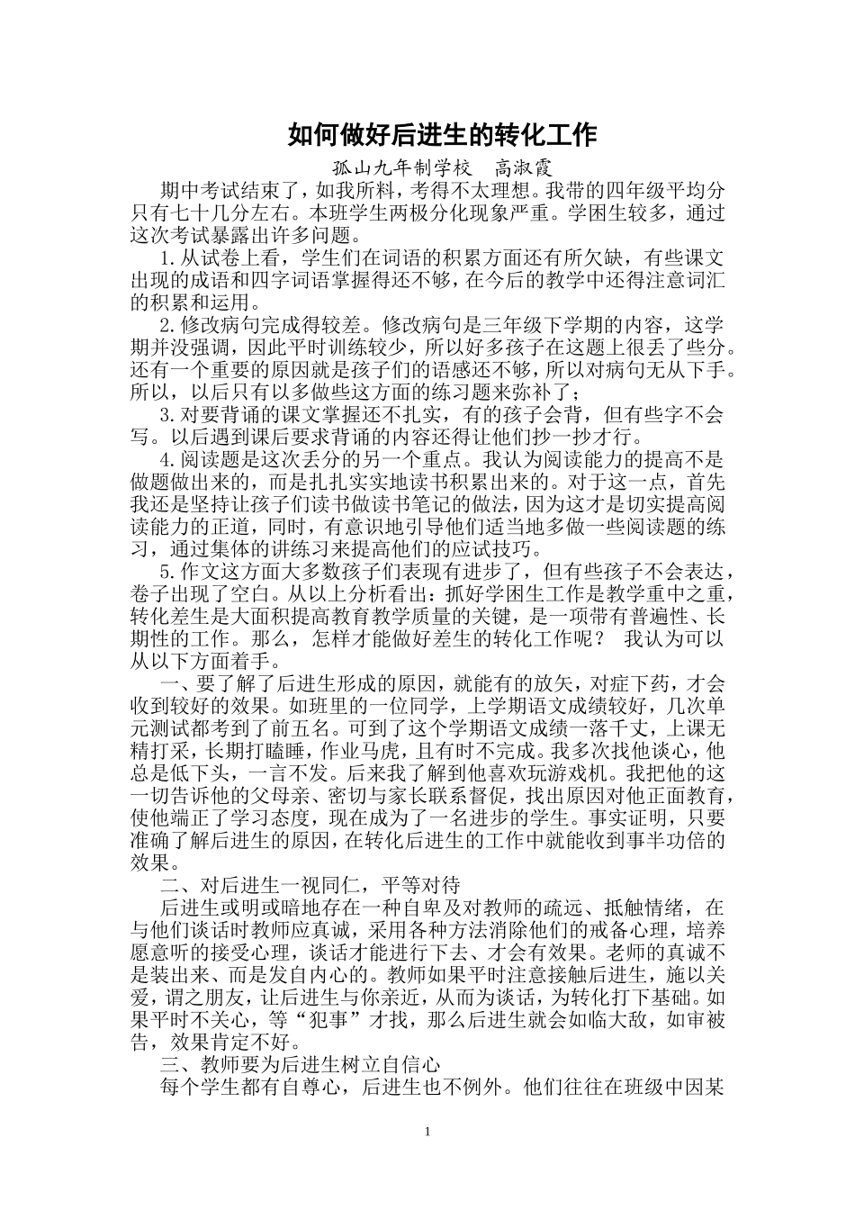 如何做好后进生的转化工作_第1页