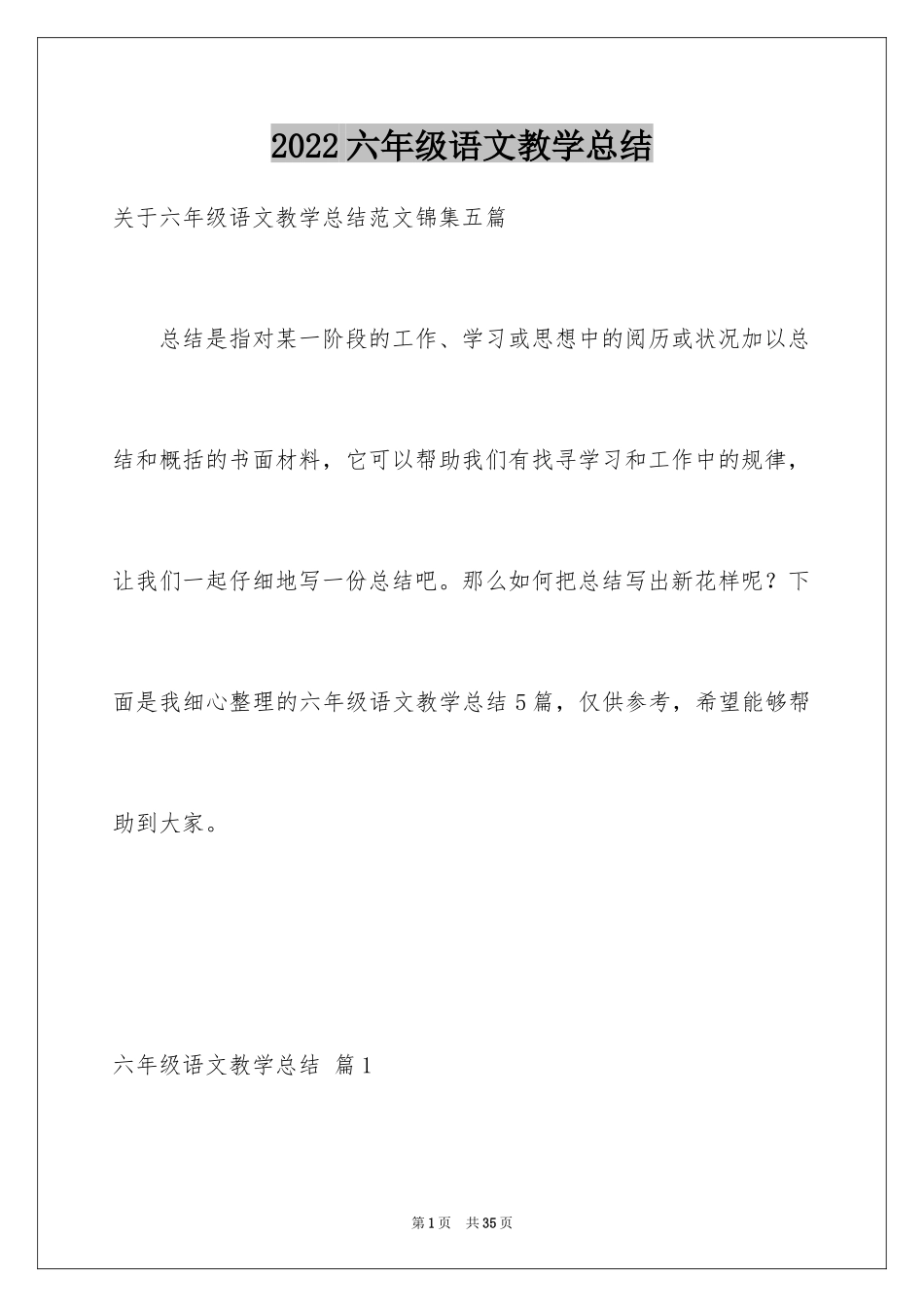2024六年级语文教学总结_30_第1页