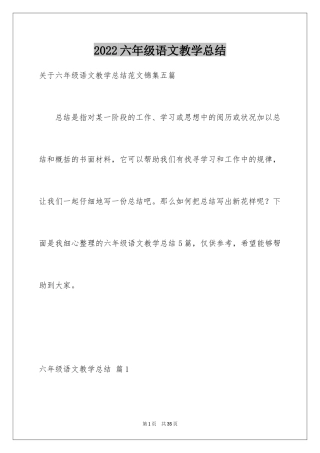 2024六年级语文教学总结_30