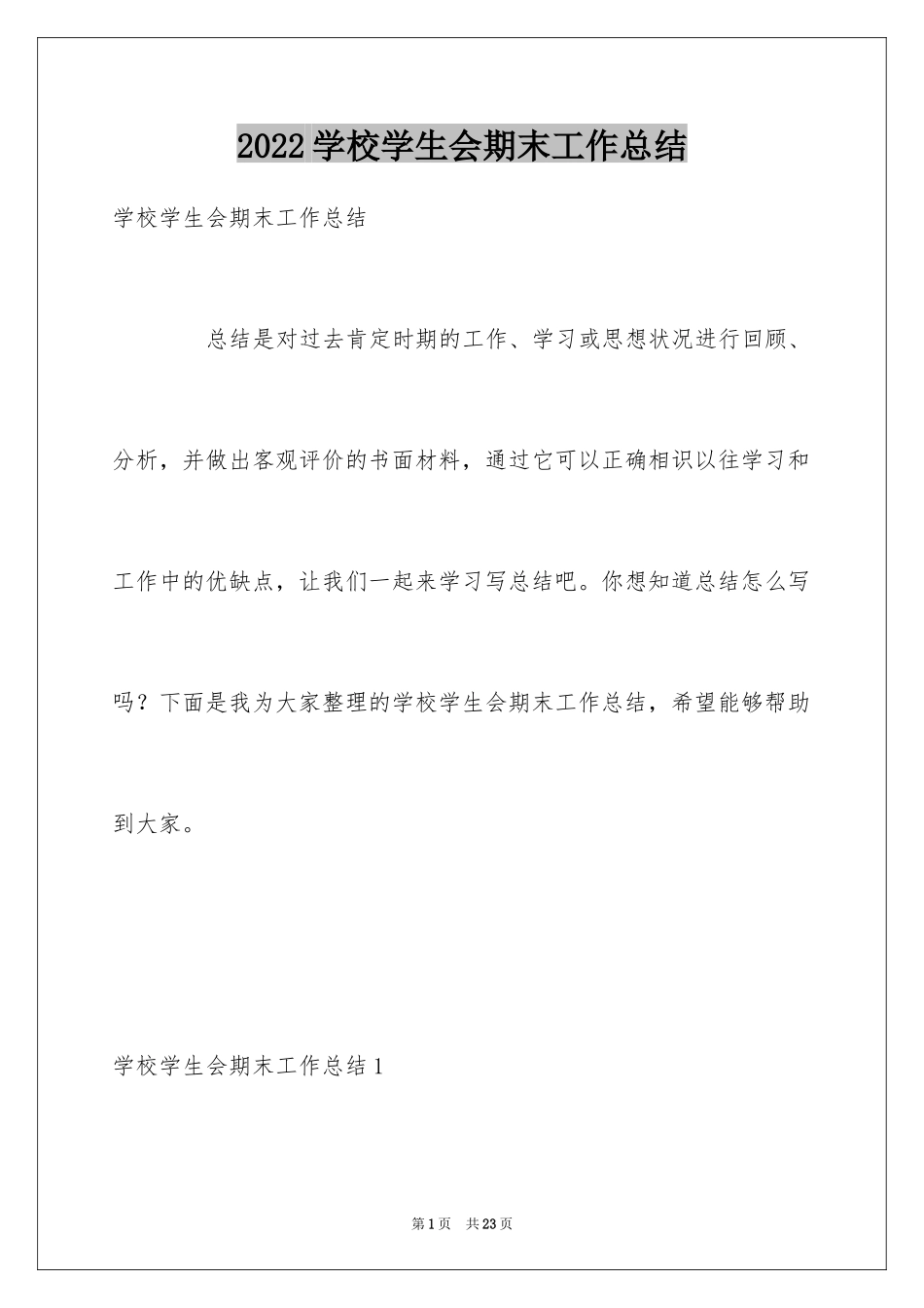 2024学校学生会期末工作总结_第1页