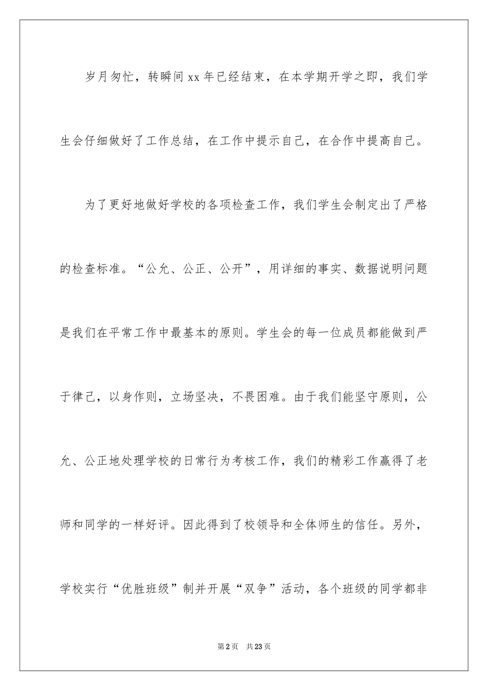 2024学校学生会期末工作总结_第2页