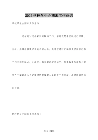 2024学校学生会期末工作总结