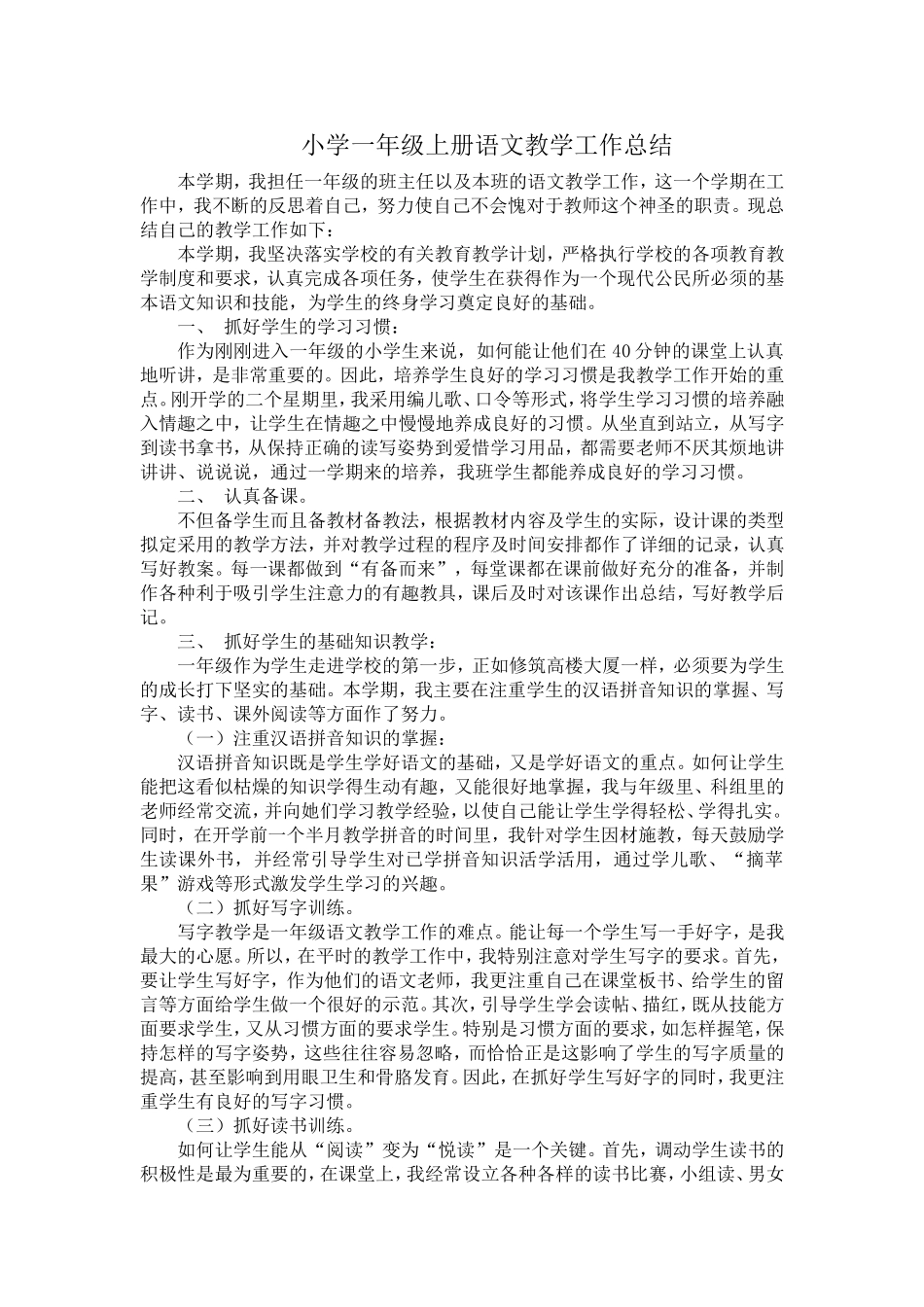 小学一年级上册语文教学工作总结_第1页