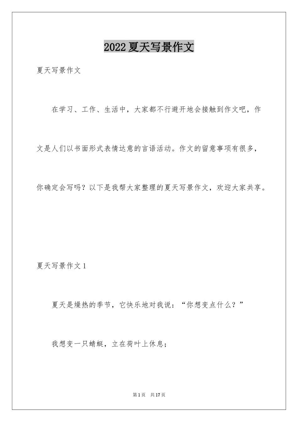 2024夏天写景作文_82_第1页