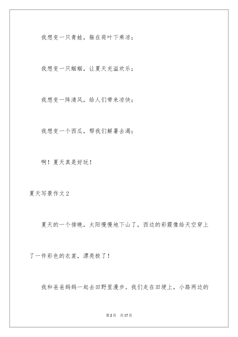 2024夏天写景作文_82_第2页