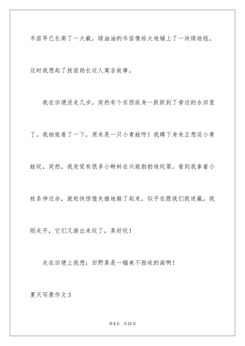 2024夏天写景作文_82_第3页