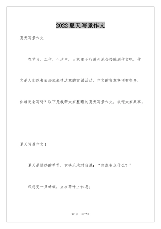 2024夏天写景作文_82