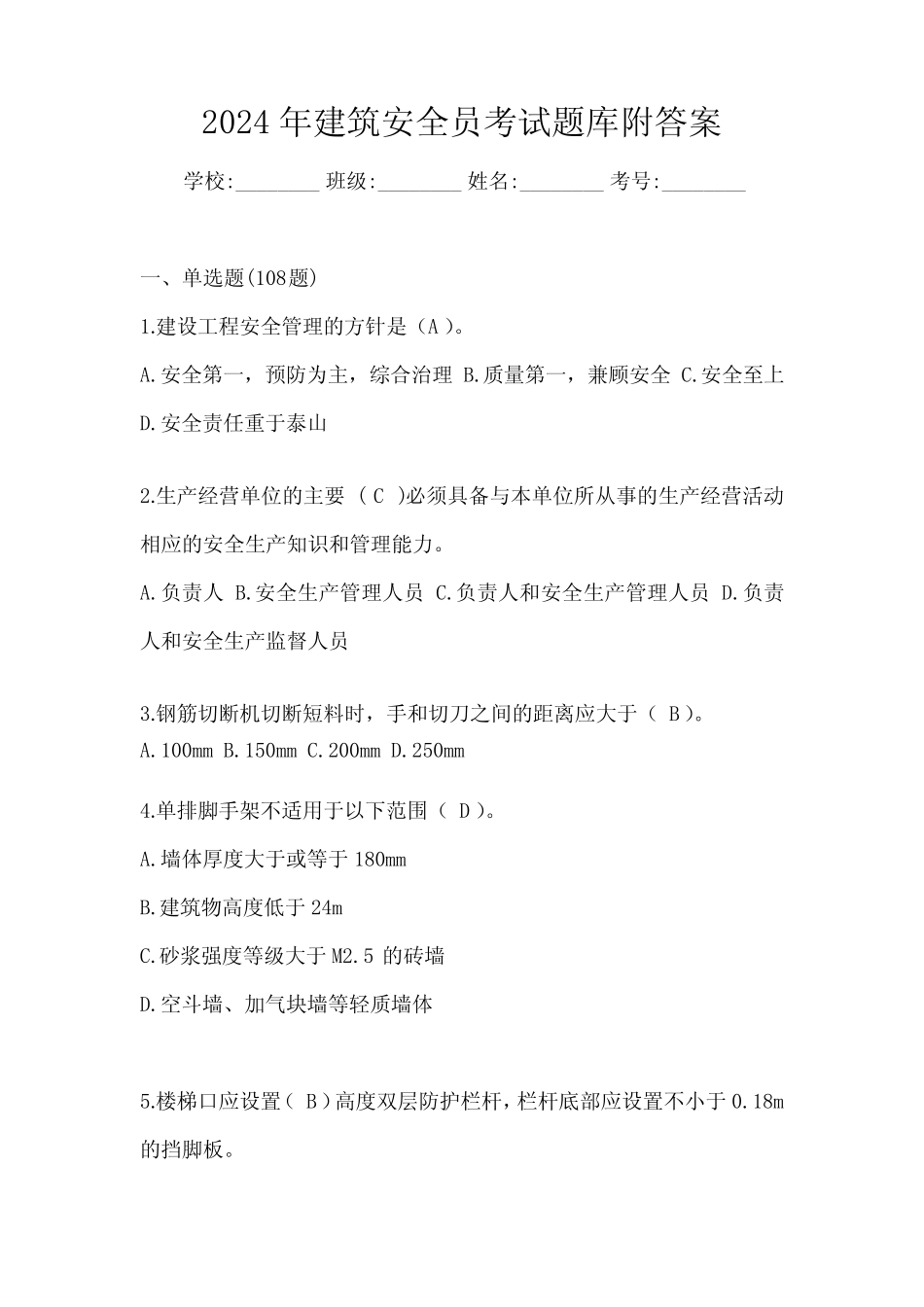 2024年建筑安全员考试题库附答案 _第1页